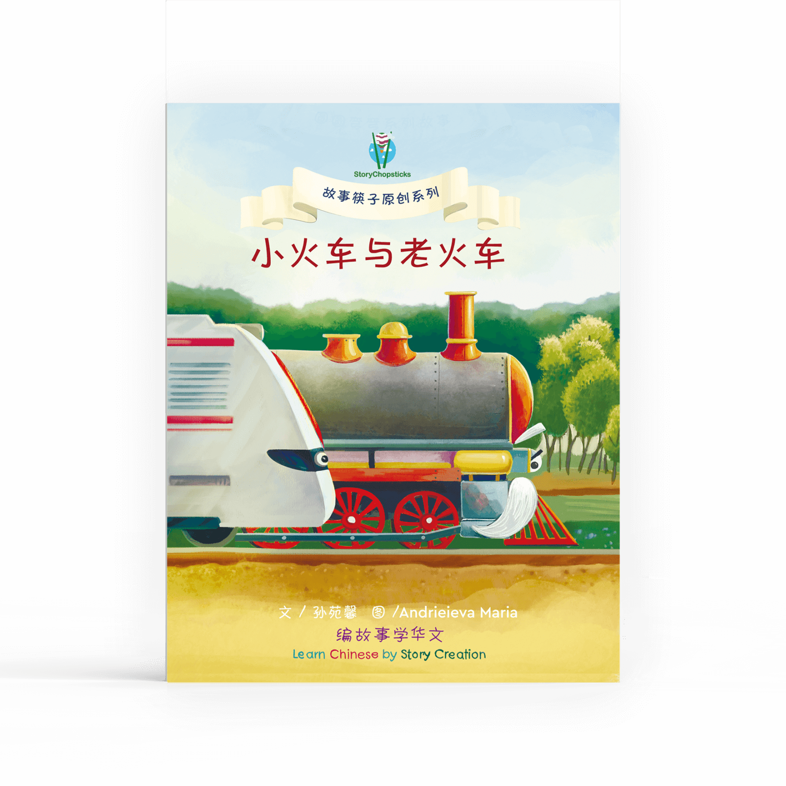 The Young Train and Old Train 小火车与老火车 - StoryChopsticks Chinese Course
